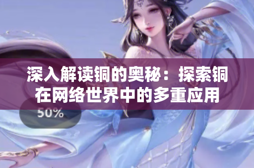 深入解读铜的奥秘：探索铜在网络世界中的多重应用