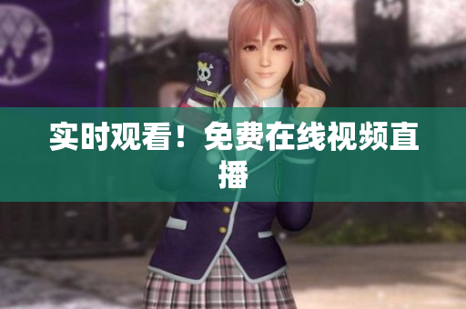 实时观看！免费在线视频直播
