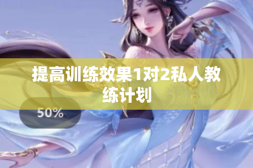 提高训练效果1对2私人教练计划