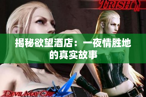 揭秘欲望酒店：一夜情胜地的真实故事