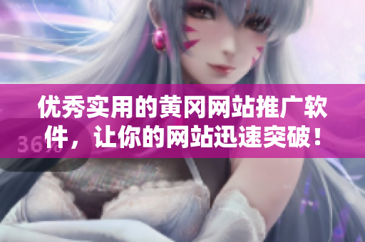 优秀实用的黄冈网站推广软件，让你的网站迅速突破！