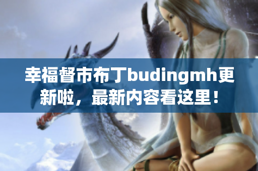 幸福督市布丁budingmh更新啦，最新内容看这里！