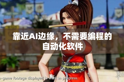 靠近AI边缘，不需要编程的自动化软件