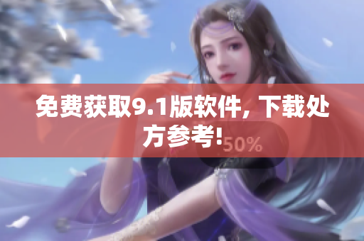 免费获取9.1版软件, 下载处方参考!