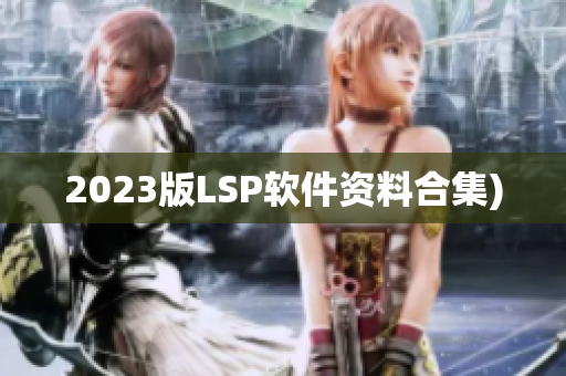 2023版LSP软件资料合集)