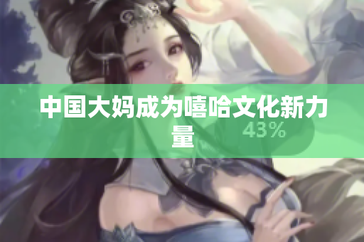 中国大妈成为嘻哈文化新力量