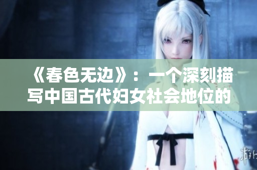《春色无边》：一个深刻描写中国古代妇女社会地位的经典小说