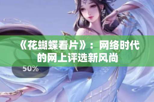 《花蝴蝶看片》：网络时代的网上评选新风尚