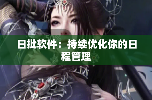 日批软件：持续优化你的日程管理