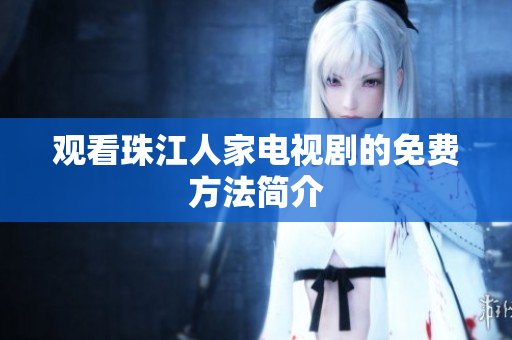 观看珠江人家电视剧的免费方法简介