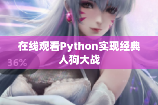 在线观看Python实现经典人狗大战