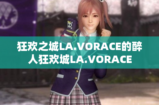 狂欢之城LA.VORACE的醉人狂欢城LA.VORACE