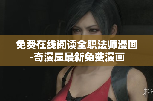 免费在线阅读全职法师漫画-奇漫屋最新免费漫画