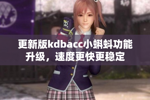 更新版kdbacc小蝌蚪功能升级，速度更快更稳定