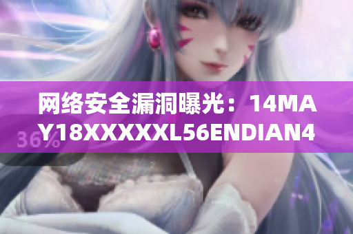 网络安全漏洞曝光：14MAY18XXXXXL56ENDIAN40引关注