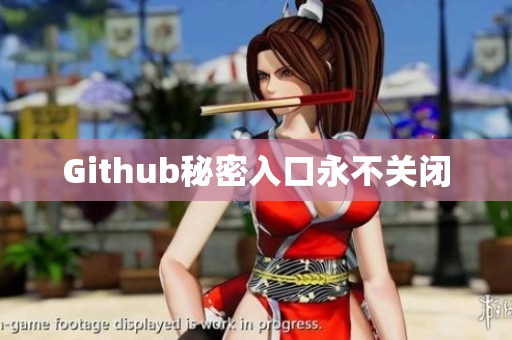 Github秘密入口永不关闭