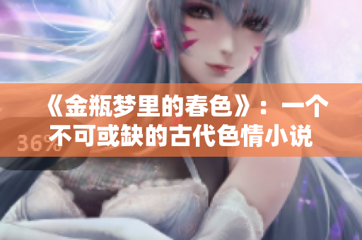 《金瓶梦里的春色》：一个不可或缺的古代色情小说