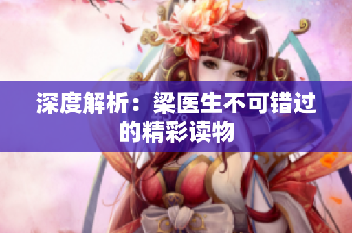 深度解析：梁医生不可错过的精彩读物