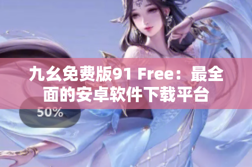 九幺免费版91 Free：最全面的安卓软件下载平台