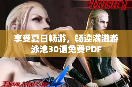 享受夏日畅游，畅读满溢游泳池30话免费PDF