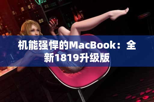 机能强悍的MacBook：全新1819升级版