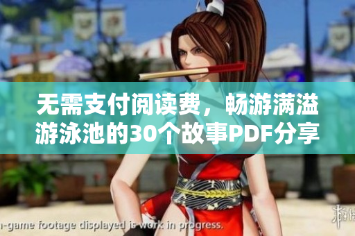 无需支付阅读费，畅游满溢游泳池的30个故事PDF分享