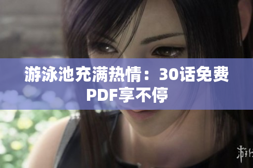 游泳池充满热情：30话免费PDF享不停
