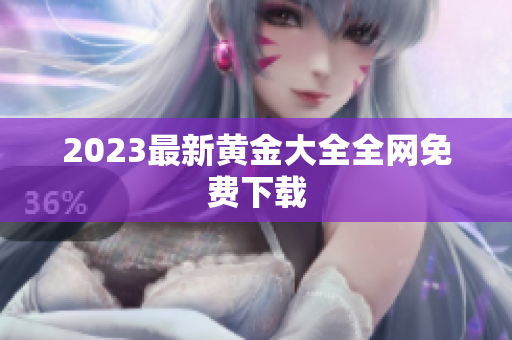 2023最新黄金大全全网免费下载