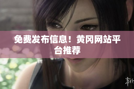 免费发布信息！黄冈网站平台推荐
