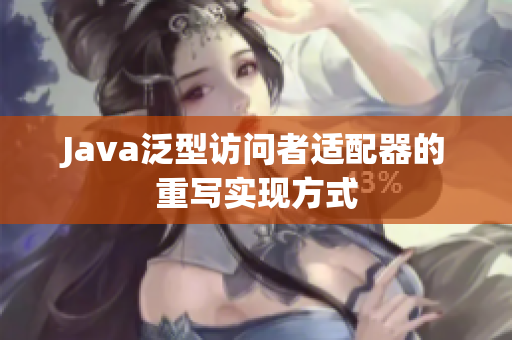 Java泛型访问者适配器的重写实现方式
