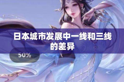 日本城市发展中一线和三线的差异
