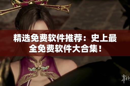 精选免费软件推荐：史上最全免费软件大合集！