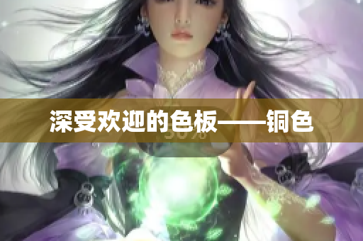 深受欢迎的色板——铜色