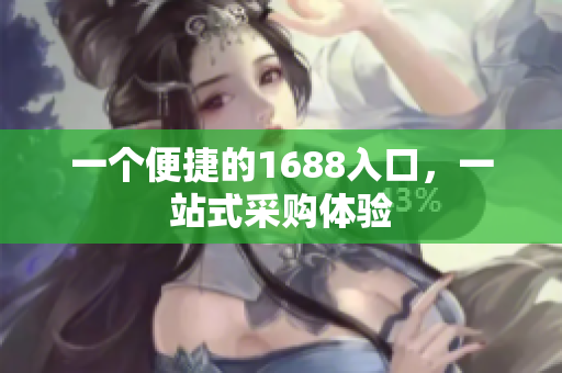 一个便捷的1688入口，一站式采购体验