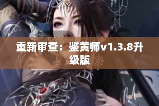 重新审查：鉴黄师v1.3.8升级版