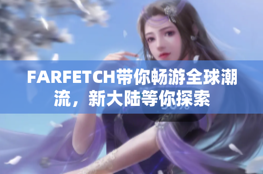 FARFETCH带你畅游全球潮流，新大陆等你探索