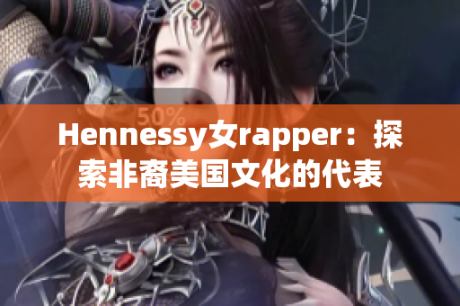 Hennessy女rapper：探索非裔美国文化的代表