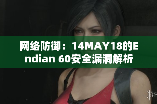 网络防御：14MAY18的Endian 60安全漏洞解析