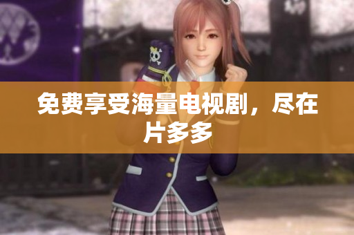 免费享受海量电视剧，尽在片多多