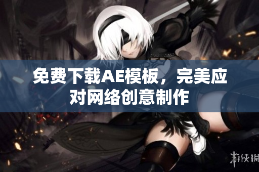 免费下载AE模板，完美应对网络创意制作