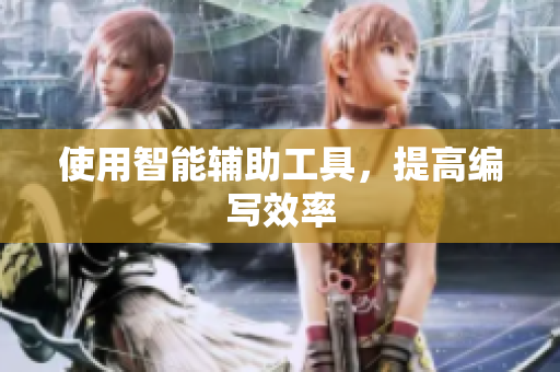 使用智能辅助工具，提高编写效率