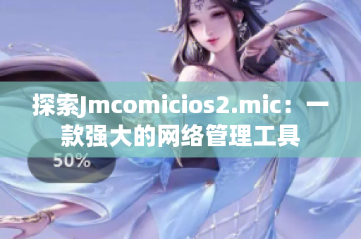 探索Jmcomicios2.mic：一款强大的网络管理工具