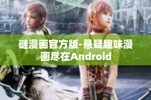 谜漫画官方版-悬疑趣味漫画尽在Android
