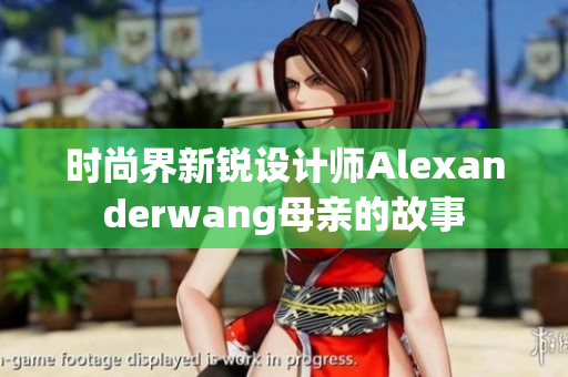 时尚界新锐设计师Alexanderwang母亲的故事