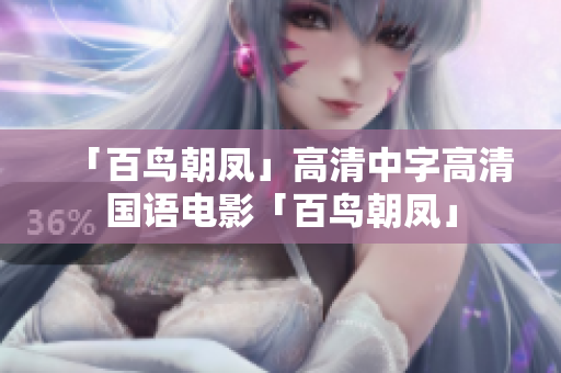 「百鸟朝凤」高清中字高清国语电影「百鸟朝凤」