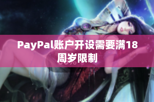 PayPal账户开设需要满18周岁限制