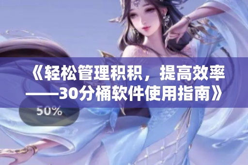 《轻松管理积积，提高效率——30分桶软件使用指南》