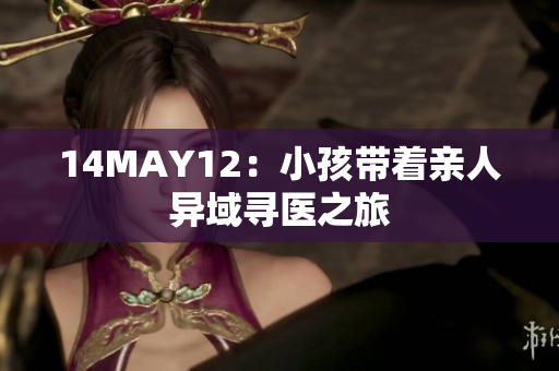 14MAY12：小孩带着亲人异域寻医之旅