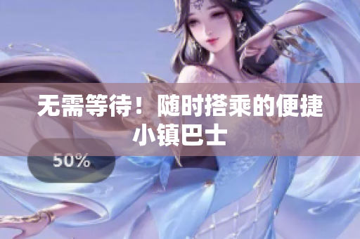无需等待！随时搭乘的便捷小镇巴士