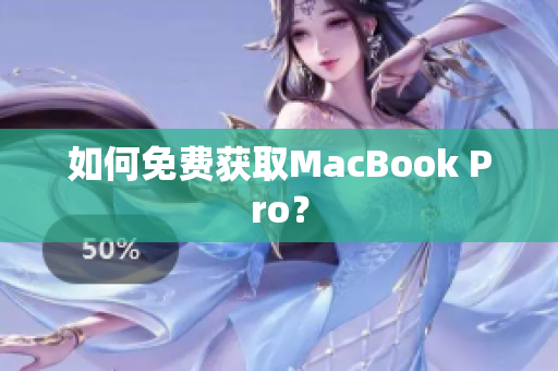如何免费获取MacBook Pro？